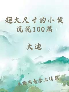 超大尺寸的小黄说说100篇