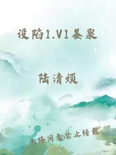 设陷1.V1姜泉