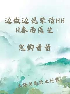 边做边说荤话HHH春雨医生