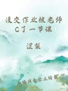 没交作业被老师C了一节课