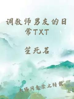 调教师男友的日常TXT