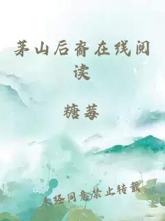 茅山后裔在线阅读