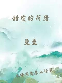 甜蜜的折磨