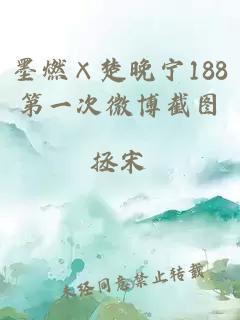 墨燃×楚晚宁188第一次微博截图