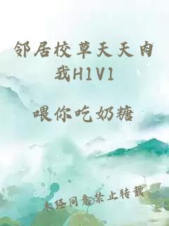 邻居校草天天肉我H1V1