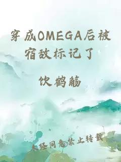 穿成OMEGA后被宿敌标记了