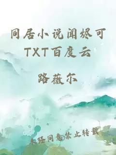 同居小说闻烬可TXT百度云