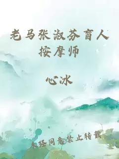 老马张淑芬盲人按摩师