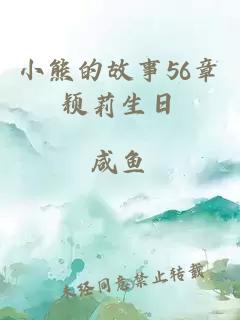 小熊的故事56章颖莉生日