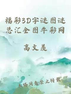 福彩3D字谜图谜总汇全图牛彩网