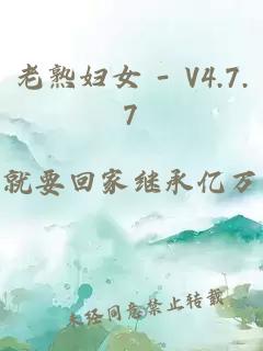 老熟妇女 - V4.7.7