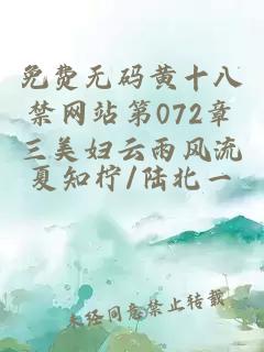 免费无码黄十八禁网站第072章三美妇云雨风流