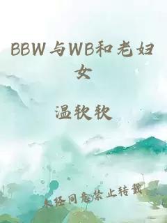 BBW与WB和老妇女