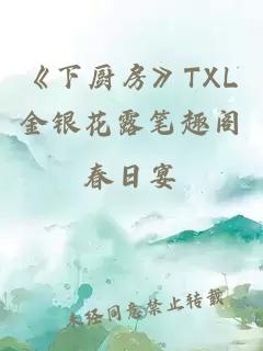 《下厨房》TXL金银花露笔趣阁