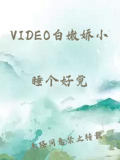 VIDEO白嫩娇小