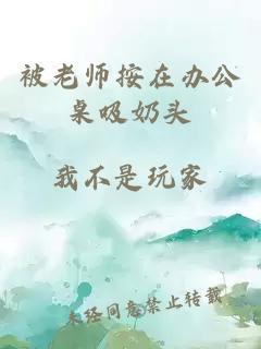 被老师按在办公桌吸奶头