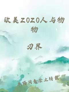 欧美Z0Z0人与物物