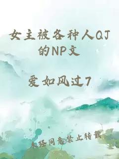 女主被各种人QJ的NP文