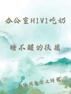 办公室H1V1吃奶