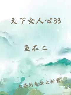 天下女人心83