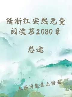 陆渐红安然免费阅读第2080章