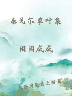 泰戈尔草叶集