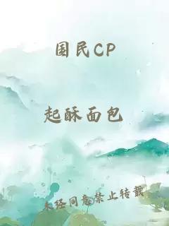 国民CP