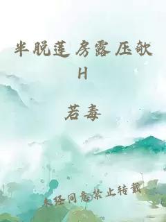 半脱莲房露压欹H