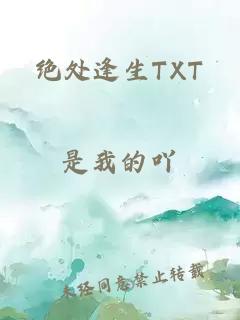 绝处逢生TXT