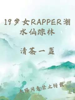 19岁女RAPPER潮水仙踪林