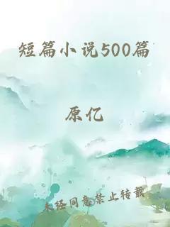 短篇小说500篇