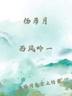 杨希月