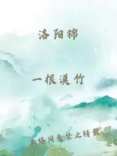 洛阳锦