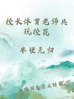 校长体育老师共玩校花