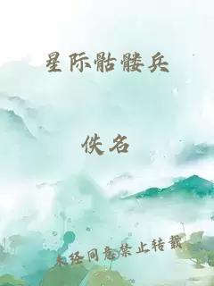 星际骷髅兵