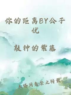 你的距离BY公子优