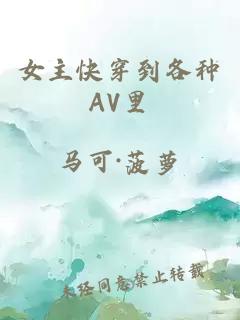 女主快穿到各种AV里