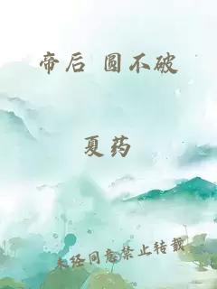 帝后 圆不破