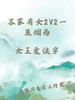 苏家有女2V2一蓑烟雨