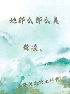 她那么那么美