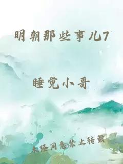 明朝那些事儿7