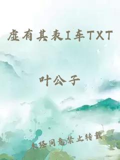 虚有其表I车TXT