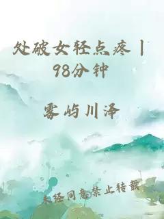 处破女轻点疼丨98分钟