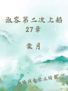 淑容第二次上船27章