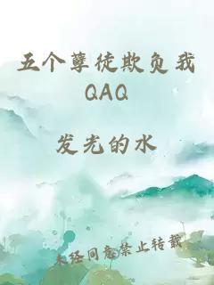 五个孽徒欺负我QAQ