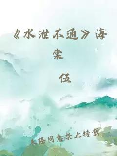 《水泄不通》海棠