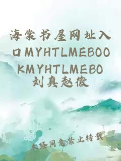 海棠书屋网址入口MYHTLMEBOOKMYHTLMEBO