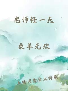 老师轻一点