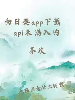 向日葵app下载汅api未满入内