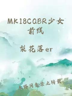 MK18CQBR少女前线